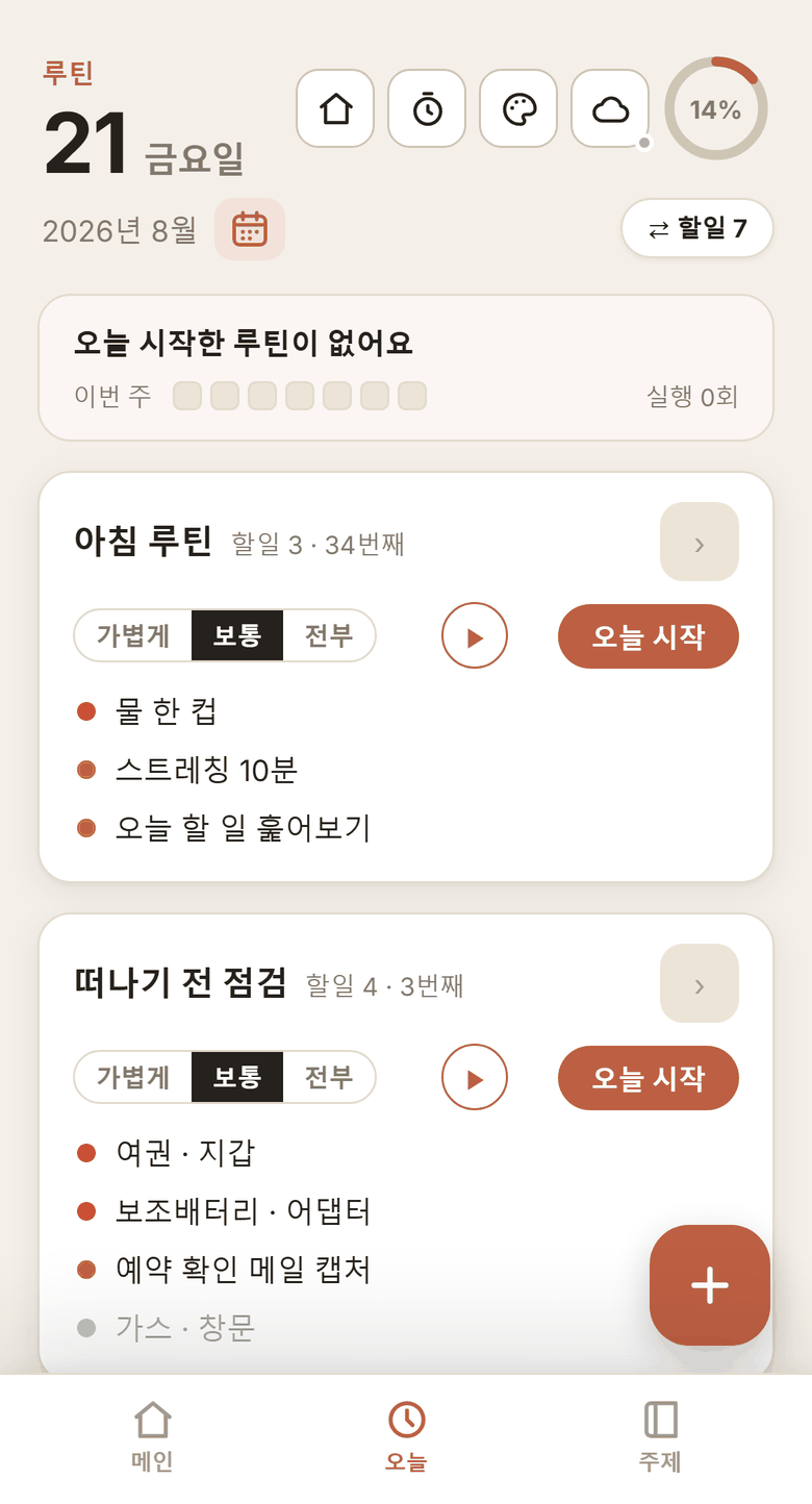루틴