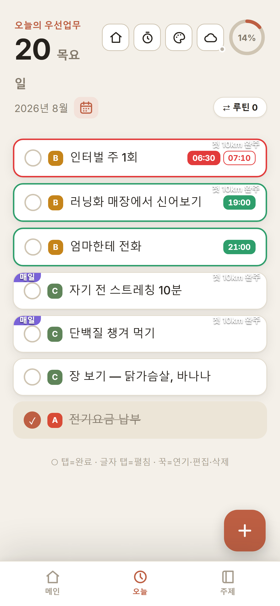 오늘 할 일 화면